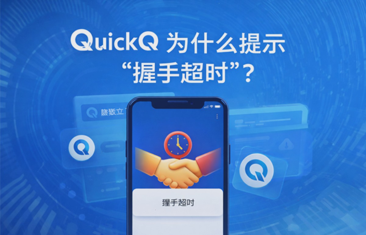 QuickQ 为什么提示“握手超时”?