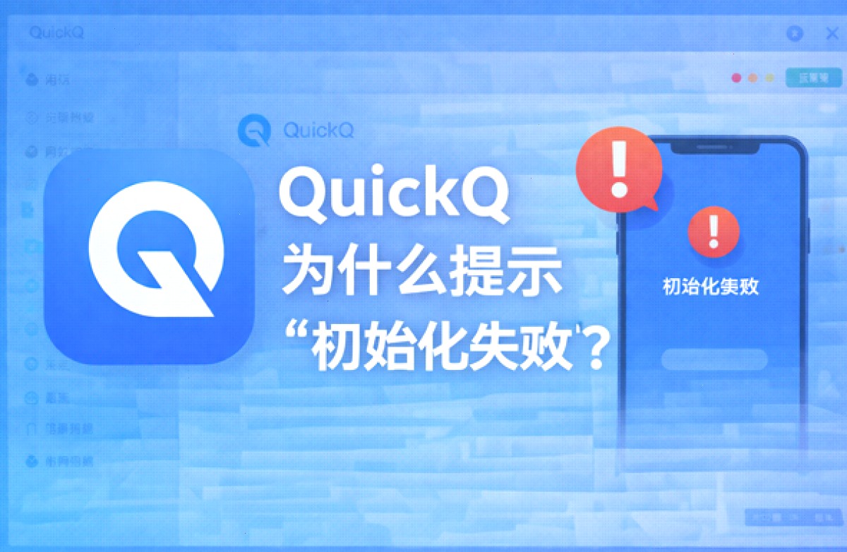QuickQ 为什么提示“初始化失败”?